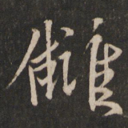 韩驹仇书法图片