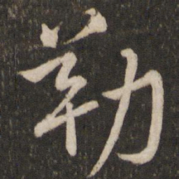 韩驹勒书法图片