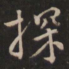 韩驹探书法图片