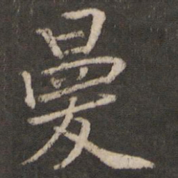 毛滂曼书法图片