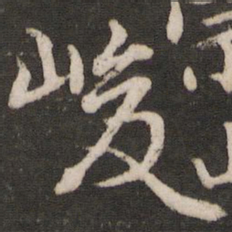 薛绍彭峻书法图片