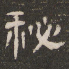 秘书法图片