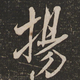 米芾扬书法图片