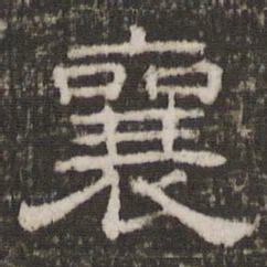 襄书法图片