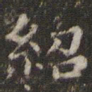 薛绍彭绍书法图片