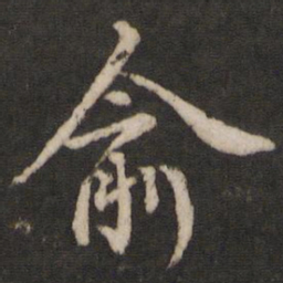 薛绍彭俞书法图片