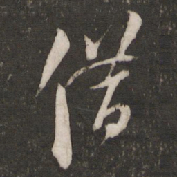 薛绍彭借书法图片
