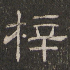 梓书法图片