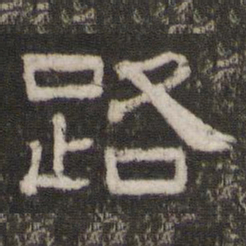 路书法图片