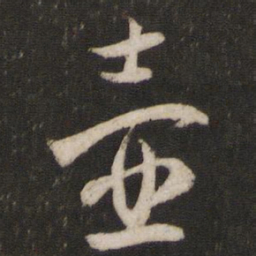 薛绍彭壶书法图片