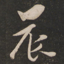 薛绍彭晨书法图片
