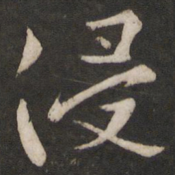 薛绍彭侵书法图片