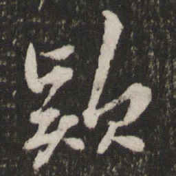薛绍彭款书法图片