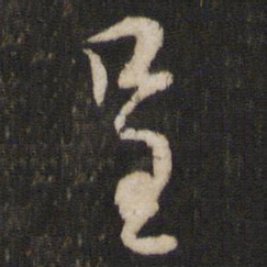 薛绍彭呈书法图片