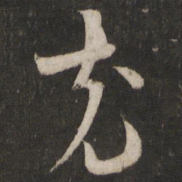 薛绍彭充书法图片
