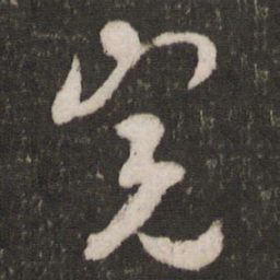 薛绍彭完书法图片