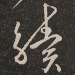 薛绍彭续书法图片