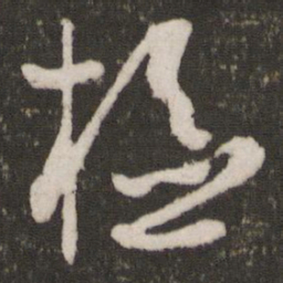 薛绍彭检书法图片