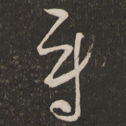 薛绍彭尉书法图片