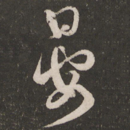 薛绍彭晏书法图片