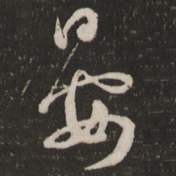 薛绍彭晏书法图片
