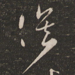 薛绍彭俟书法图片