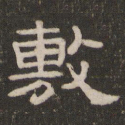 敷书法图片
