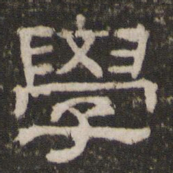 学书法图片