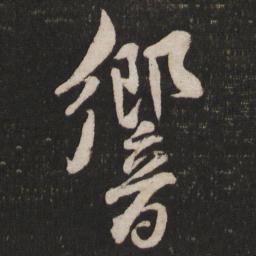 米友仁响书法图片