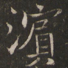 米友仁滨书法图片