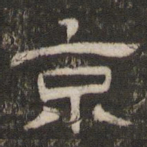 京书法图片