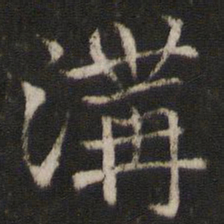米友仁沟书法图片