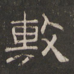 敷书法图片