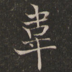 米友仁韦书法图片