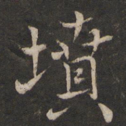 米友仁坟书法图片