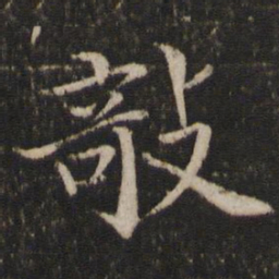 米友仁欹书法图片