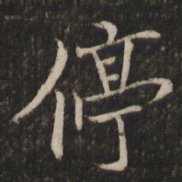 米友仁停书法图片