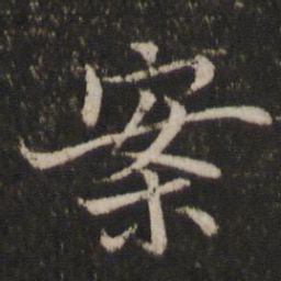 米友仁案书法图片
