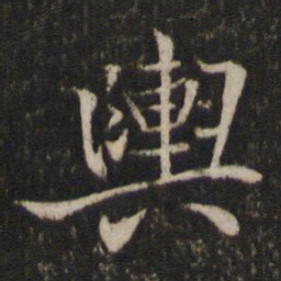米友仁舆书法图片