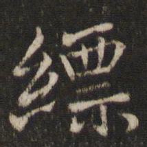 米友仁缥书法图片