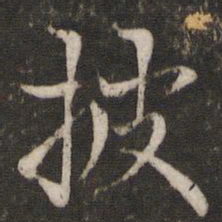 米友仁披书法图片