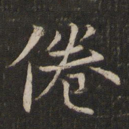米友仁倦书法图片