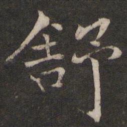 米友仁舒书法图片