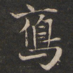 米友仁雁书法图片