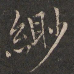 米友仁缈书法图片