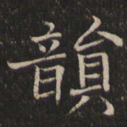 米友仁韵书法图片
