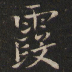 米友仁霞书法图片