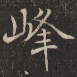 米友仁峰书法图片