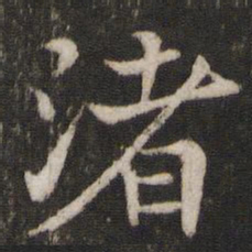 米友仁渚书法图片