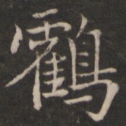 米友仁鹤书法图片